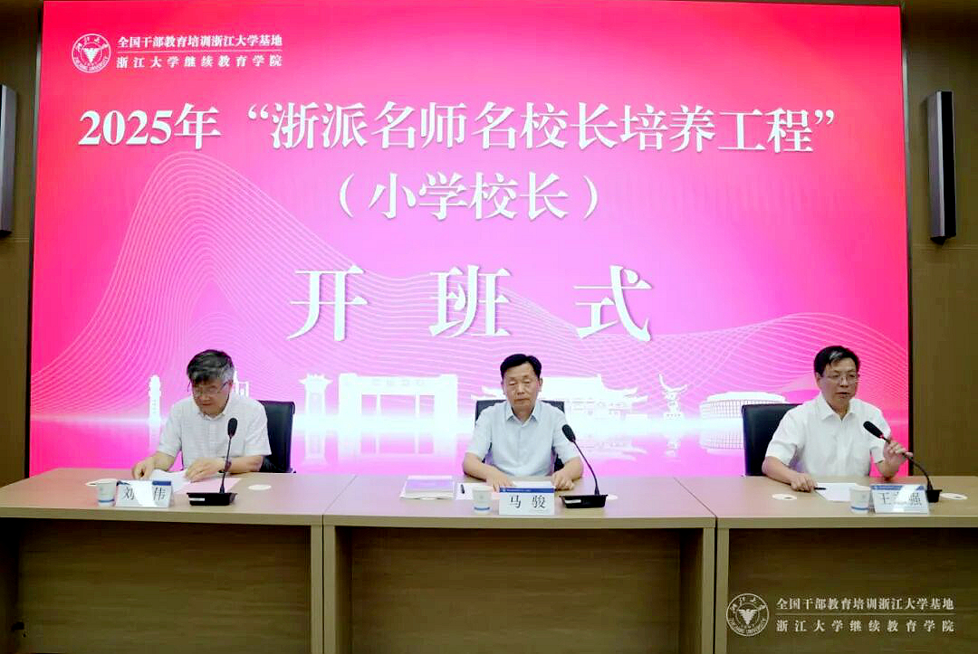 2025年“浙派名师名校长培养工程”(小学校长)在浙江大学举行