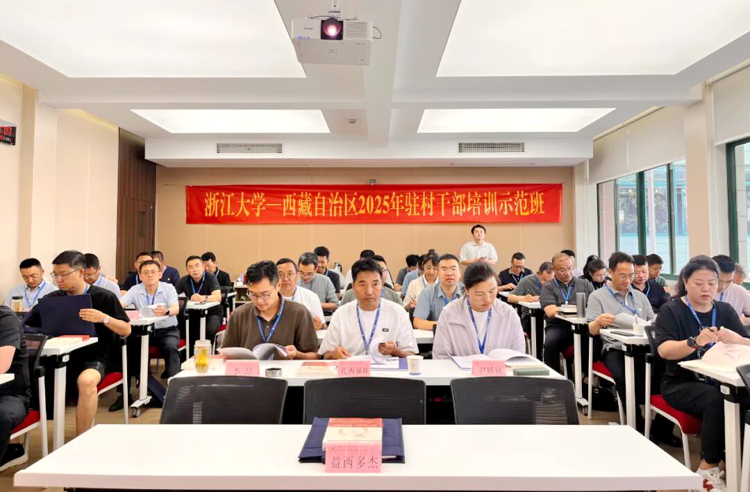 西藏自治区2025年驻村干部培训示范班在浙江大学开班