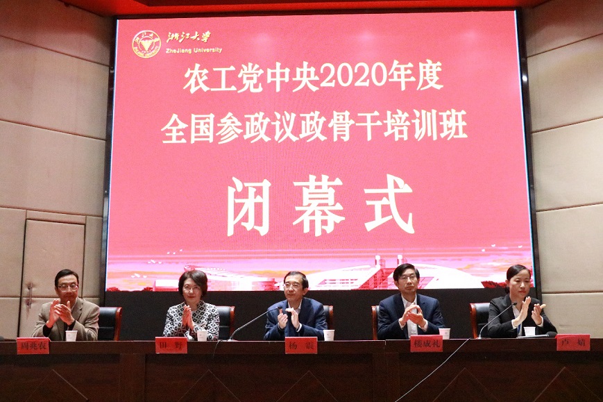  农工党中央全国参政议政骨干培训班