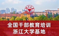 浙江大学干部培训基地