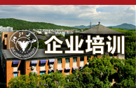 浙江大学企业培训中心